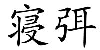 寝弭的解释
