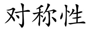 对称性的解释