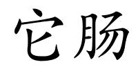 它肠的解释