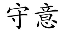 守意的解释