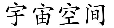 宇宙空间的解释