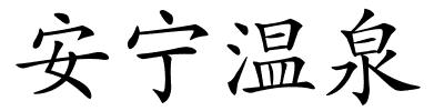 安宁温泉的解释