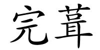 完葺的解释