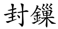封鏁的解释