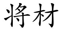 将材的解释