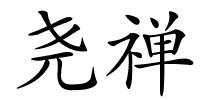 尧禅的解释