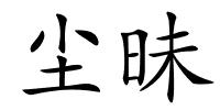 尘昧的解释
