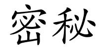 密秘的解释