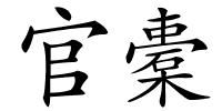 官橐的解释