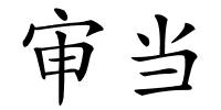 审当的解释