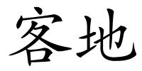 客地的解释