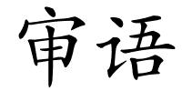 审语的解释