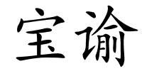 宝谕的解释