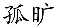 孤旷的解释