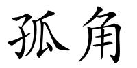 孤角的解释