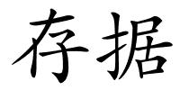 存据的解释