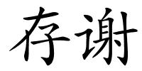 存谢的解释