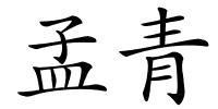 孟青的解释