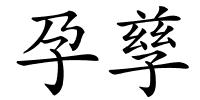 孕孳的解释