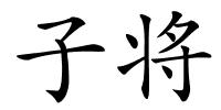 子将的解释