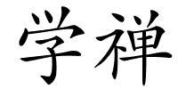 学禅的解释