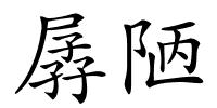 孱陋的解释