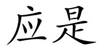应是的解释