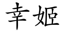 幸姬的解释