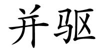 并驱的解释
