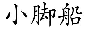 小脚船的解释
