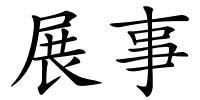 展事的解释