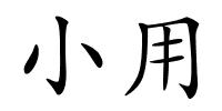 小用的解释
