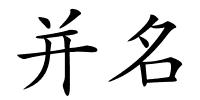 并名的解释