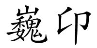 巍卬的解释