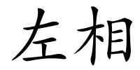 左相的解释