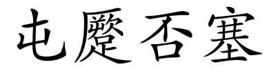 屯蹷否塞的解释