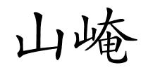 山崦的解释