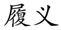 履义的解释