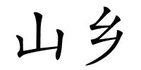 山乡的解释