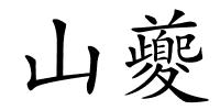 山夔的解释