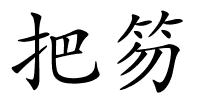 把笏的解释
