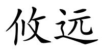 攸远的解释
