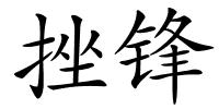 挫锋的解释