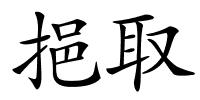 挹取的解释