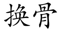换骨的解释