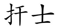 扞士的解释