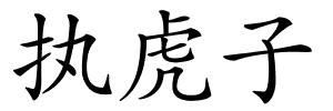 执虎子的解释
