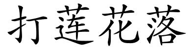 打莲花落的解释