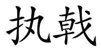 执戟的解释