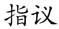 指议的解释
